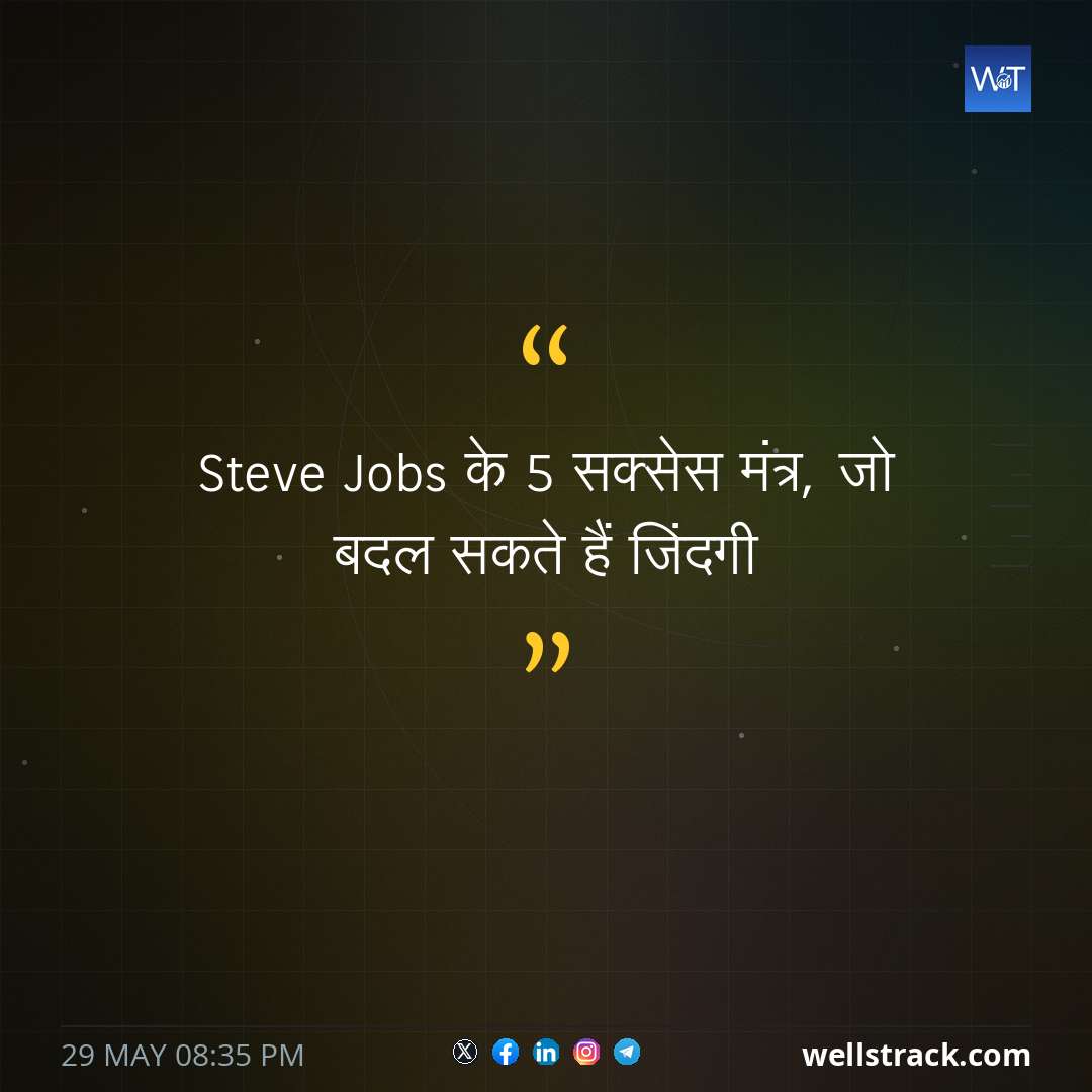 Steve Jobs के 5 सक्‍सेस मंत्र, जो बदल सकते हैं जिंदगी — WellsTrack