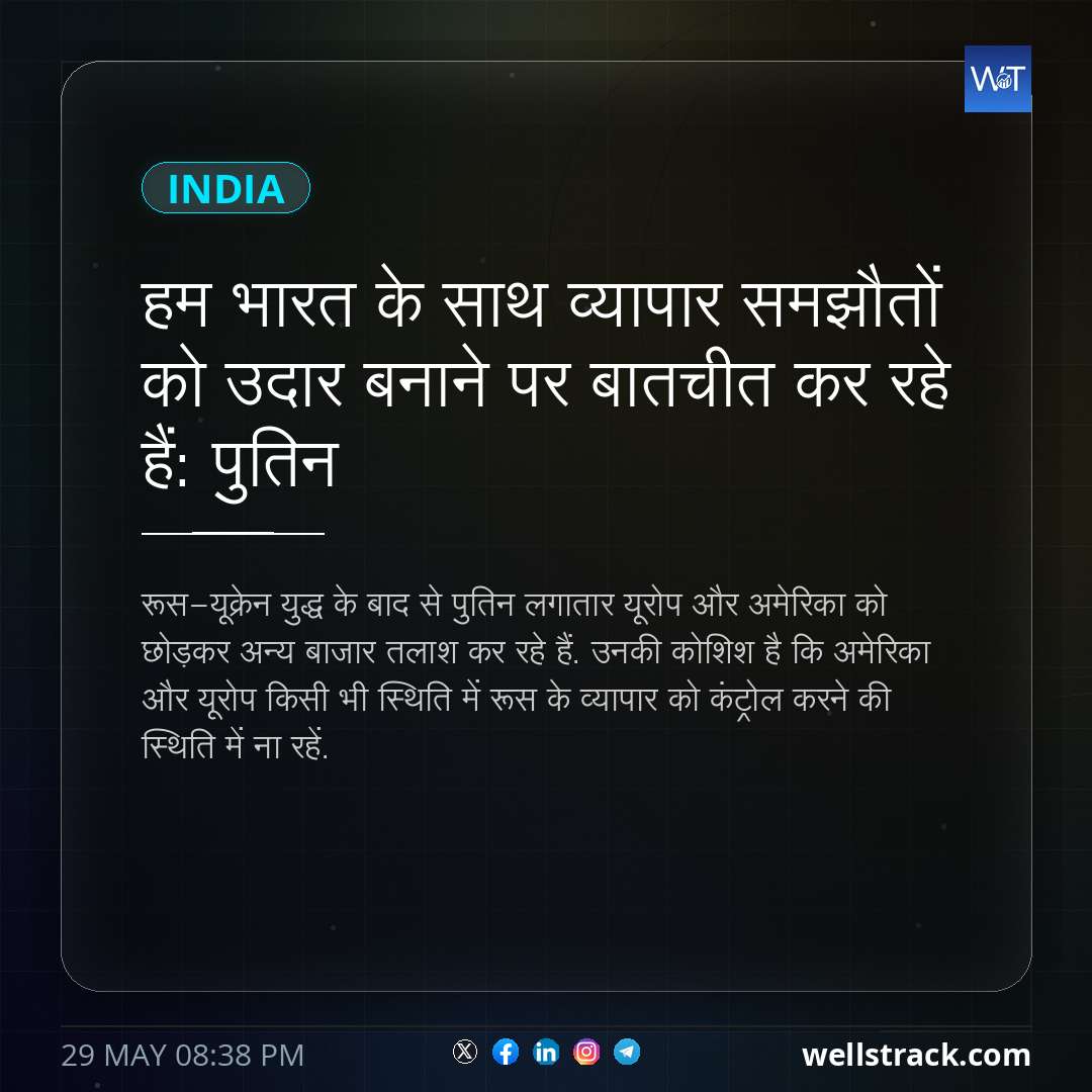 हम भारत के साथ व्यापार समझौतों को उदार बनाने पर बातचीत कर रहे हैं: पुतिन — WellsTrack
