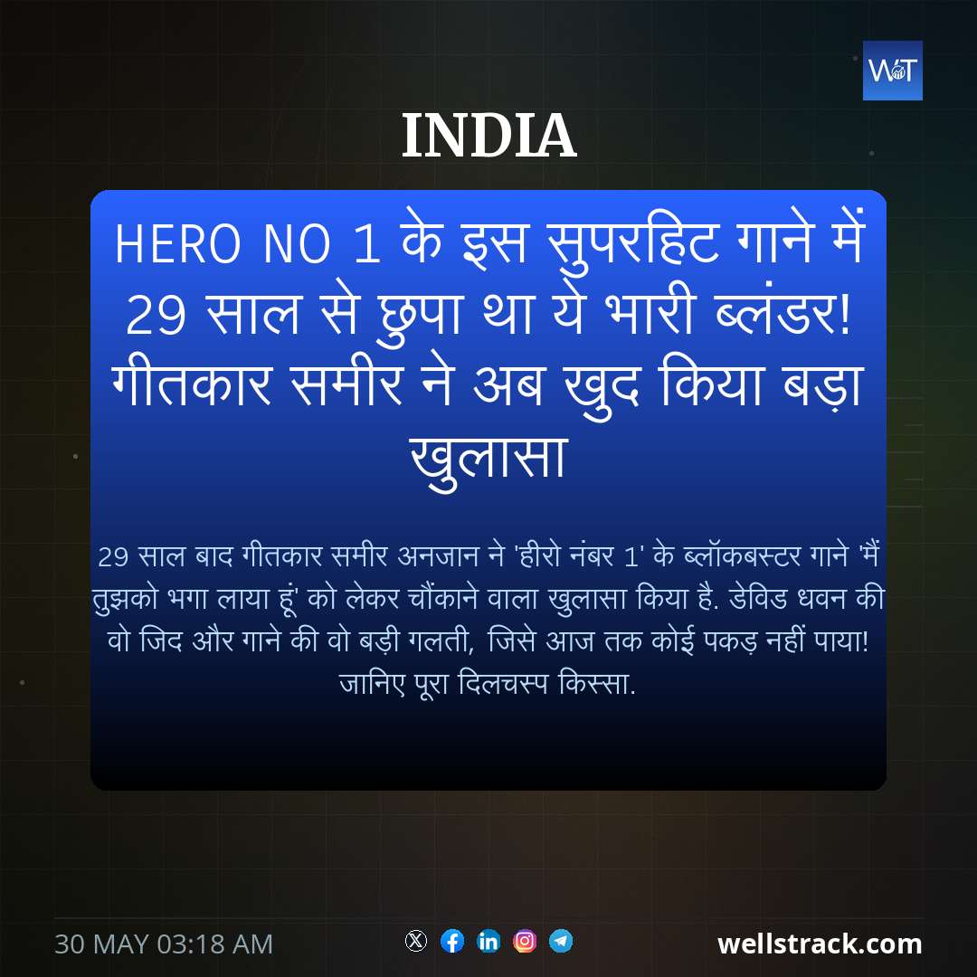 Hero No 1 के इस सुपरहिट गाने में 29 साल से छुपा था ये भारी ब्लंडर! गीतकार समीर ने अब खुद किया बड़ा खुलासा — WellsTrack
