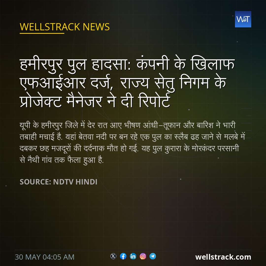 हमीरपुर पुल हादसा: कंपनी के ख‍िलाफ एफआईआर दर्ज, राज्य सेतु निगम के प्रोजेक्ट मैनेजर ने दी र‍िपोर्ट — WellsTrack