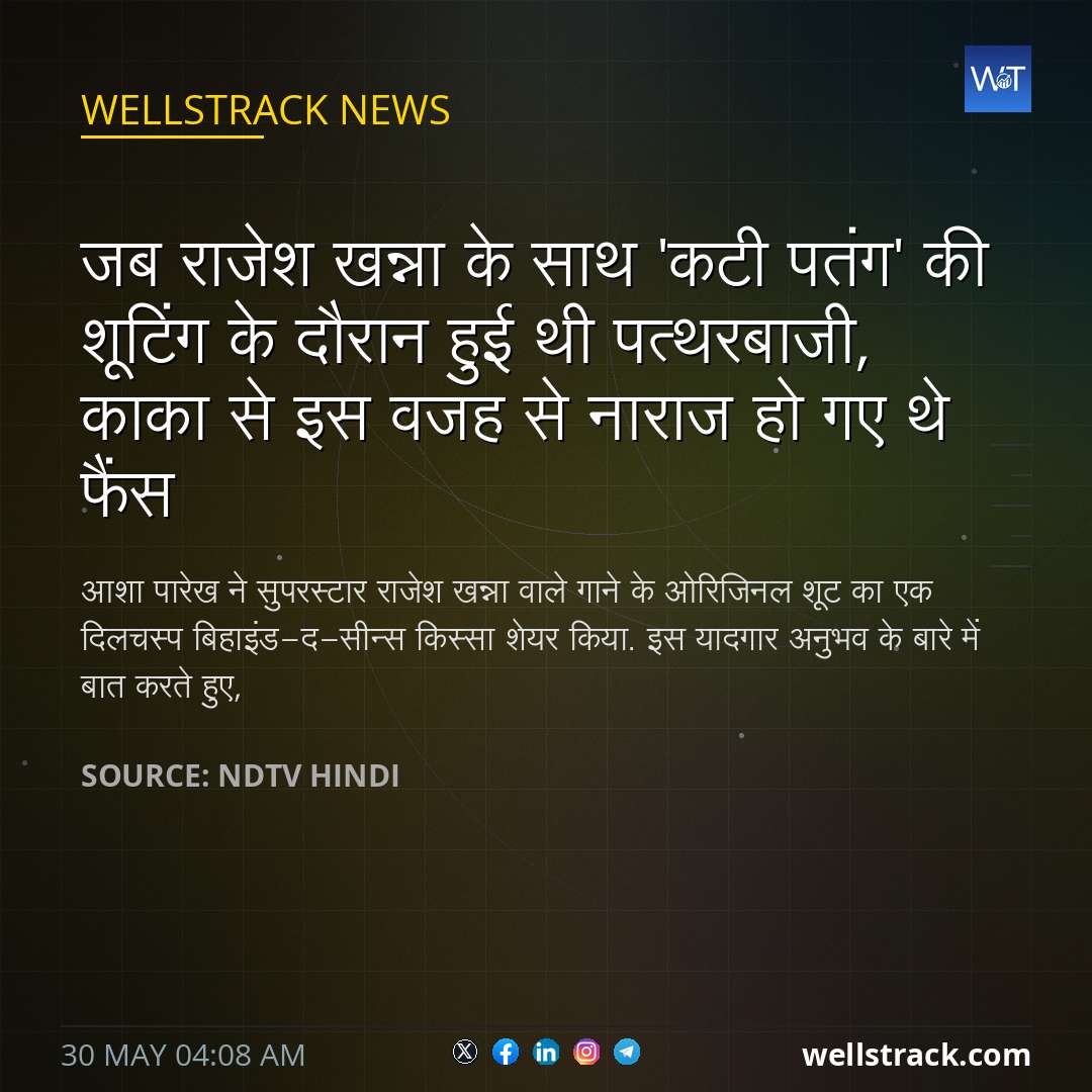 जब राजेश खन्ना के साथ 'कटी पतंग' की शूटिंग के दौरान हुई थी पत्थरबाजी, काका से इस वजह से नाराज हो गए थे फैंस — WellsTrack