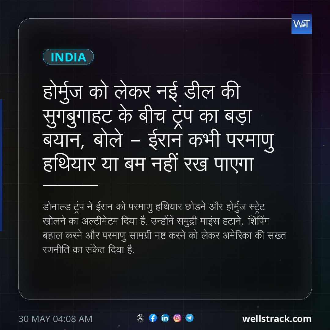 होर्मुज को लेकर नई डील की सुगबुगाहट के बीच ट्रंप का बड़ा बयान, बोले - ईरान कभी परमाणु हथियार या बम नहीं रख पाएगा — WellsTrack