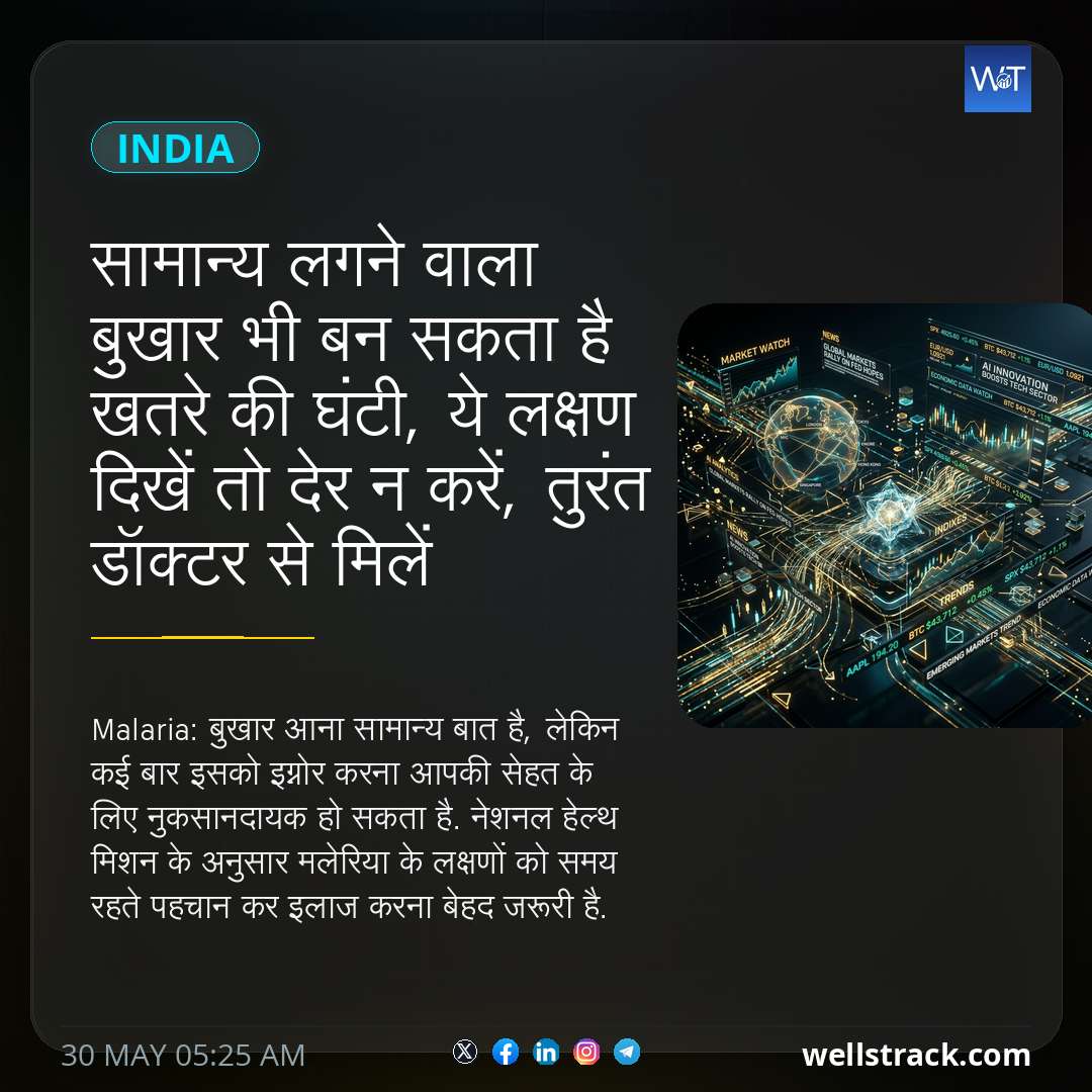 सामान्य लगने वाला बुखार भी बन सकता है खतरे की घंटी, ये लक्षण दिखें तो देर न करें, तुरंत डॉक्टर से मिलें — WellsTrack