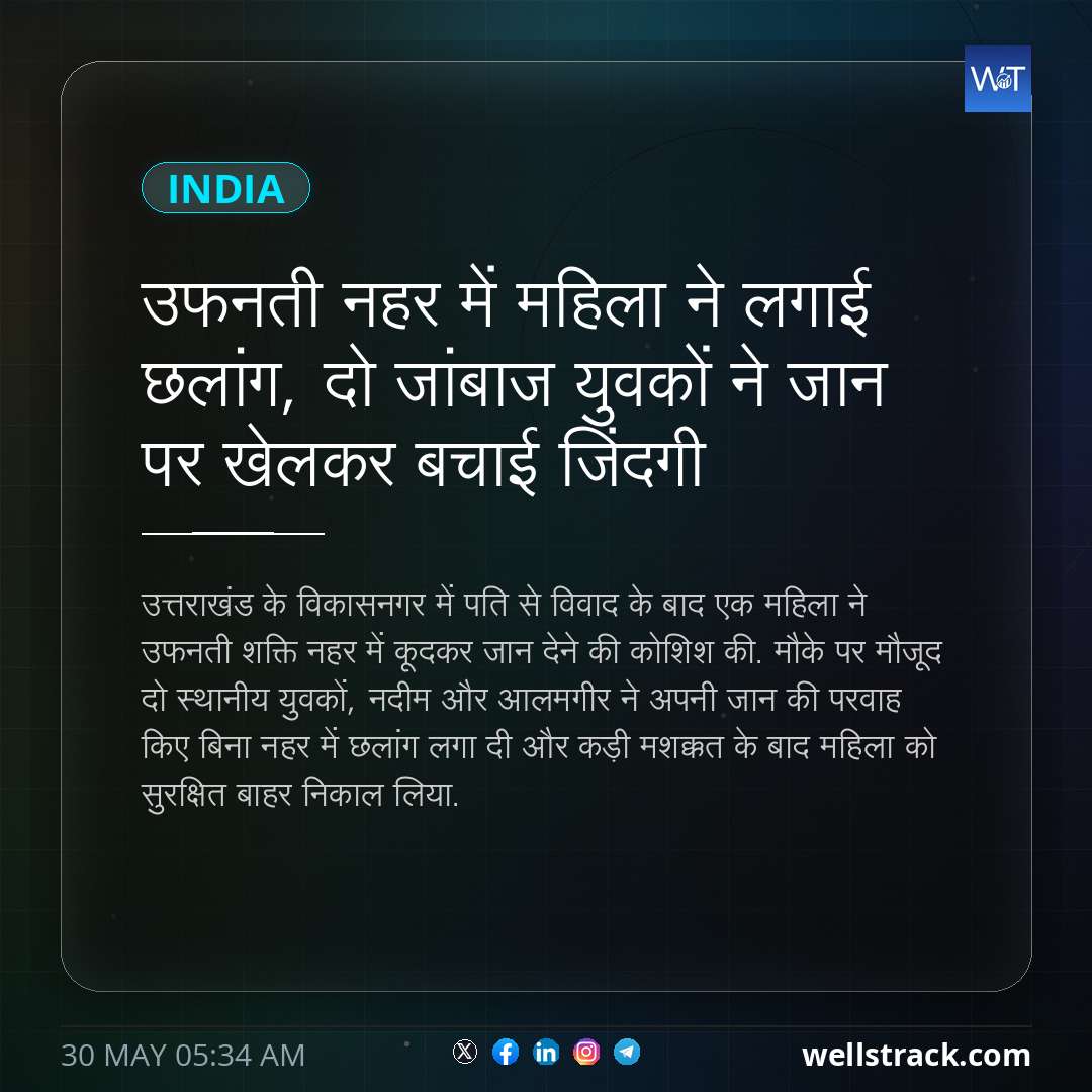 उफनती नहर में महिला ने लगाई छलांग, दो जांबाज युवकों ने जान पर खेलकर बचाई जिंदगी — WellsTrack