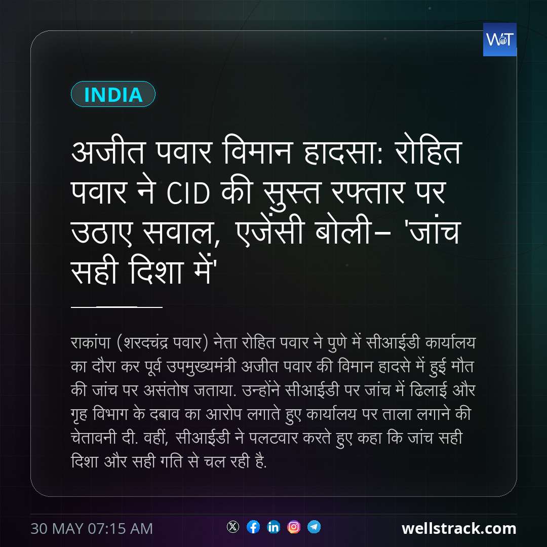 अजीत पवार विमान हादसा: रोहित पवार ने CID की सुस्त रफ्तार पर उठाए सवाल, एजेंसी बोली- 'जांच सही दिशा में' — WellsTrack
