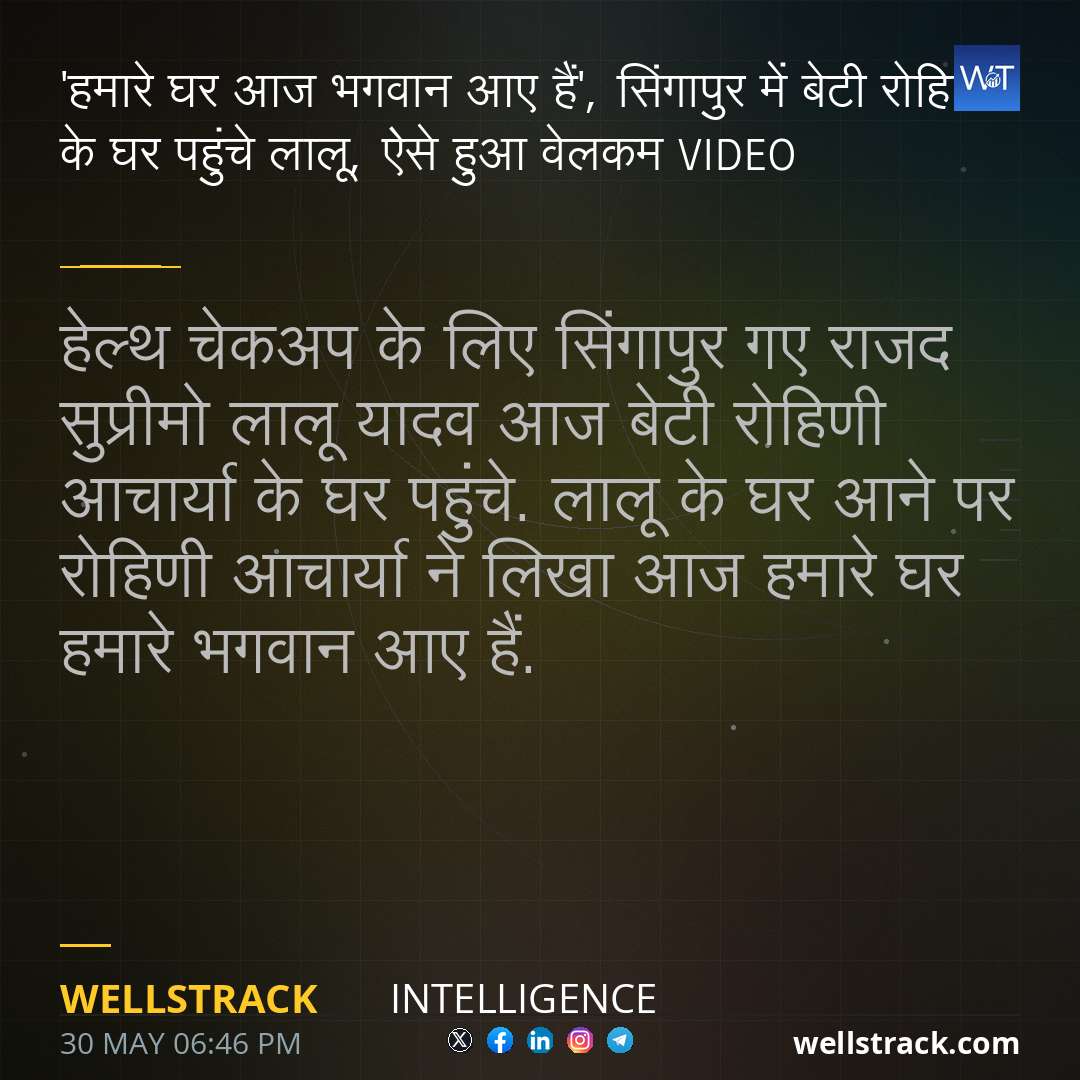 'हमारे घर आज भगवान आए हैं', सिंगापुर में बेटी रोहिणी के घर पहुंचे लालू, ऐसे हुआ वेलकम VIDEO — WellsTrack