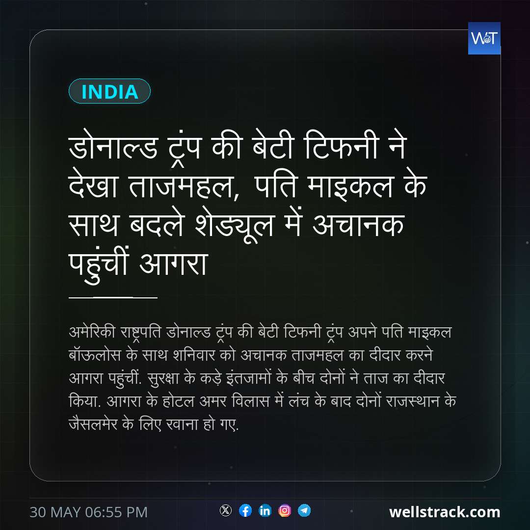 डोनाल्ड ट्रंप की बेटी टिफनी ने देखा ताजमहल, पति माइकल के साथ बदले शेड्यूल में अचानक पहुंचीं आगरा — WellsTrack