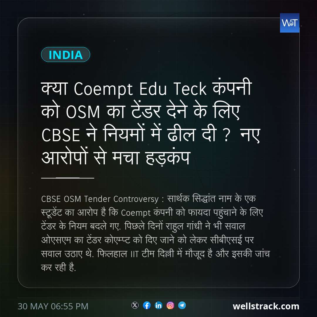 क्या Coempt Edu Teck कंपनी को OSM का टेंडर देने के लिए CBSE ने नियमों में ढील दी ? नए आरोपों से मचा हड़कंप — WellsTrack