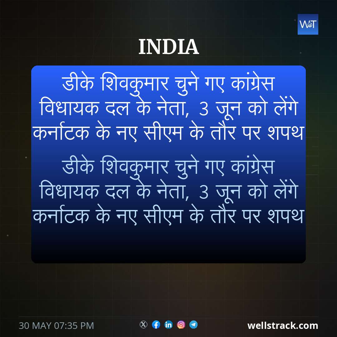 डीके शिवकुमार चुने गए कांग्रेस विधायक दल के नेता, 3 जून को लेंगे कर्नाटक के नए सीएम के तौर पर शपथ — WellsTrack