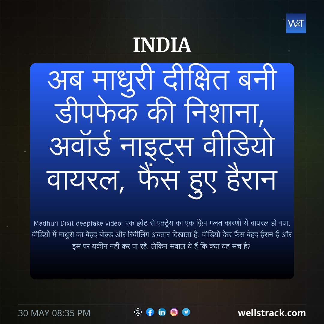 अब माधुरी दीक्षित बनी डीपफेक की निशाना, अवॉर्ड नाइट्स वीडियो वायरल, फैंस हुए हैरान — WellsTrack