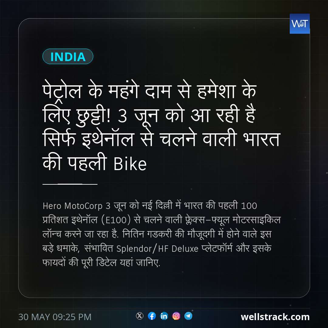 पेट्रोल के महंगे दाम से हमेशा के लिए छुट्टी! 3 जून को आ रही है सिर्फ इथेनॉल से चलने वाली भारत की पहली Bike — WellsTrack