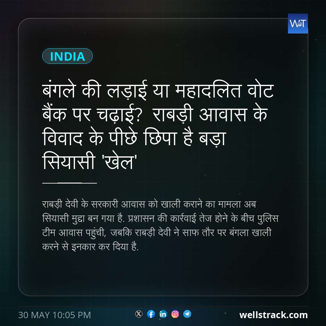 बंगले की लड़ाई या महादलित वोट बैंक पर चढ़ाई? राबड़ी आवास के विवाद के पीछे छिपा है बड़ा सियासी 'खेल' — WellsTrack