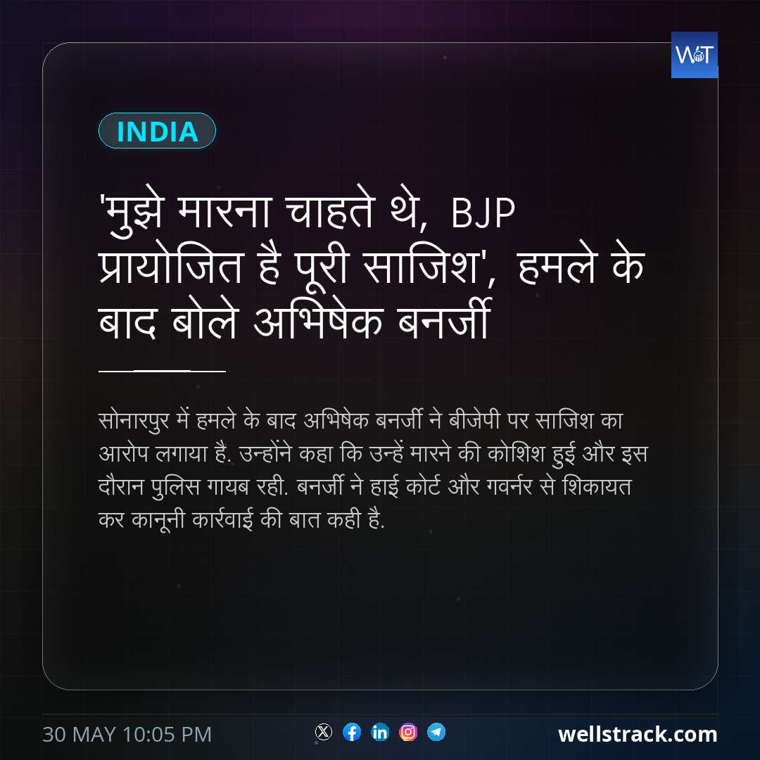 'मुझे मारना चाहते थे, BJP प्रायोजित है पूरी साजिश', हमले के बाद बोले अभिषेक बनर्जी — WellsTrack