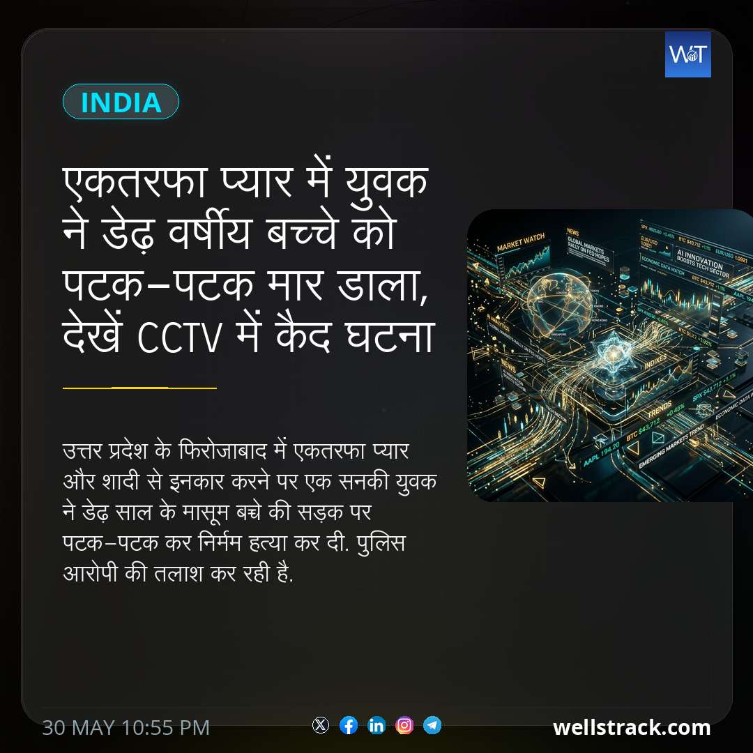 एकतरफा प्यार में युवक ने डेढ़ वर्षीय बच्‍चे को पटक-पटक मार डाला, देखें CCTV में कैद घटना — WellsTrack