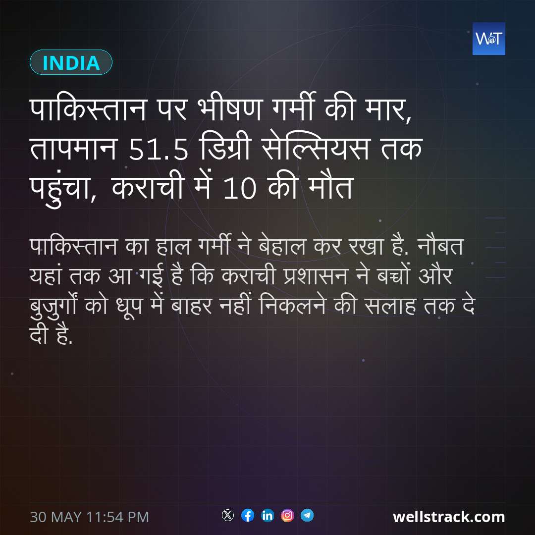 पाकिस्तान पर भीषण गर्मी की मार, तापमान 51.5 डिग्री सेल्सियस तक पहुंचा, कराची में 10 की मौत — WellsTrack