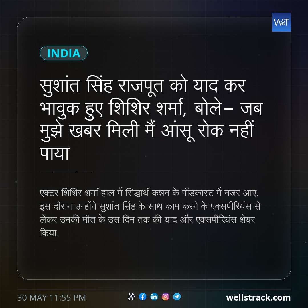 सुशांत सिंह राजपूत को याद कर भावुक हुए शिशिर शर्मा, बोले- जब मुझे खबर मिली मैं आंसू रोक नहीं पाया — WellsTrack