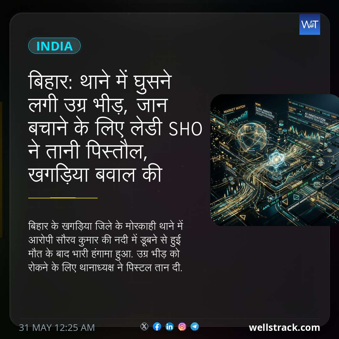बिहार: थाने में घुसने लगी उग्र भीड़, जान बचाने के लिए लेडी SHO ने तानी पिस्तौल, खगड़िया बवाल की कहानी — WellsTrack
