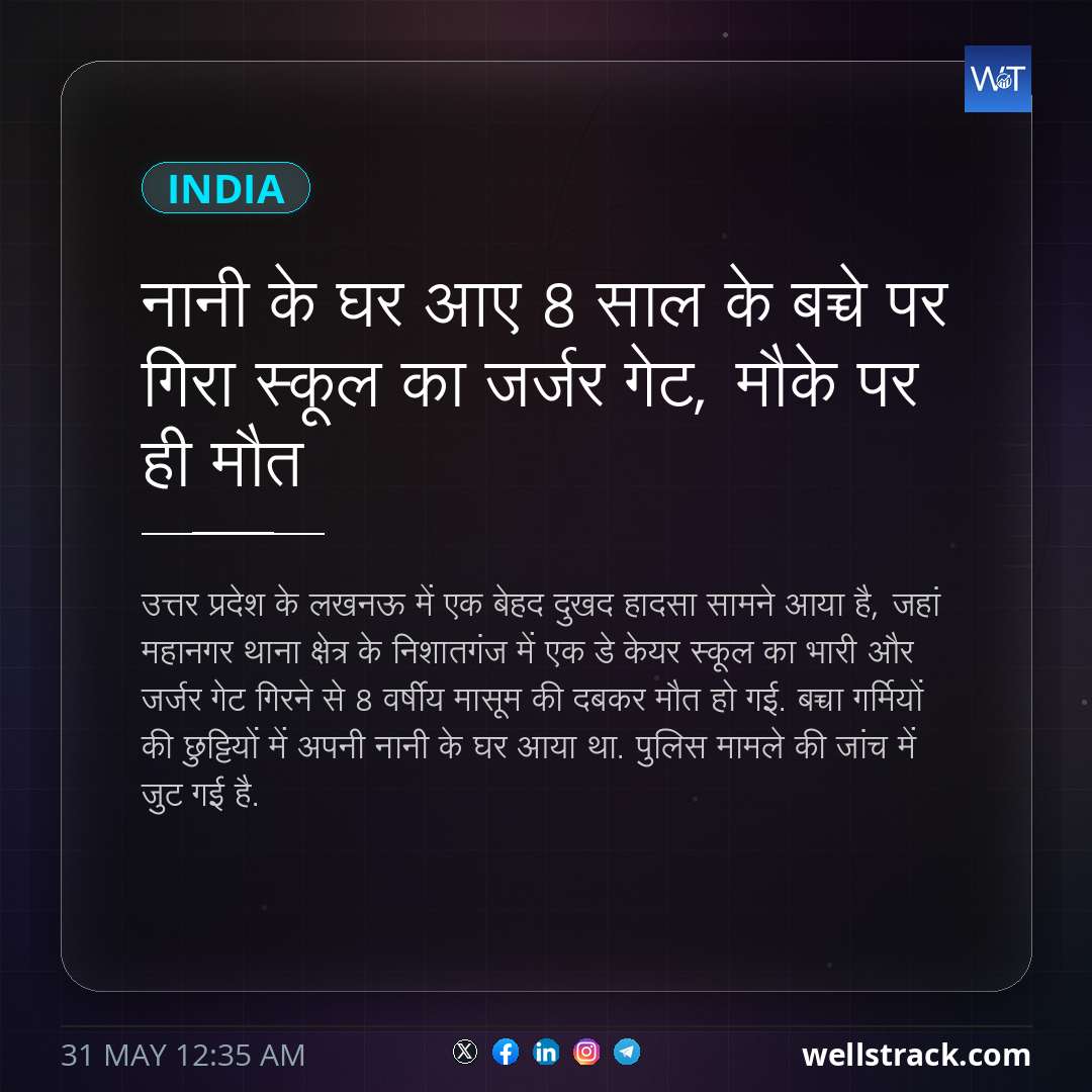 नानी के घर आए 8 साल के बच्चे पर गिरा स्कूल का जर्जर गेट, मौके पर ही मौत — WellsTrack