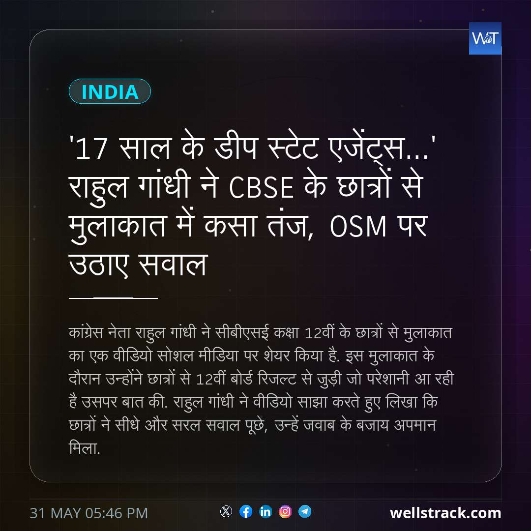 '17 साल के डीप स्टेट एजेंट्स...' राहुल गांधी ने CBSE के छात्रों से मुलाकात में कसा तंज, OSM पर उठाए सवाल — WellsTrack