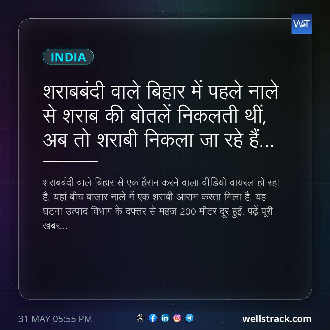 शराबबंदी वाले बिहार में पहले नाले से शराब की बोतलें निकलती थीं, अब तो शराबी निकला जा रहे हैं... — WellsTrack