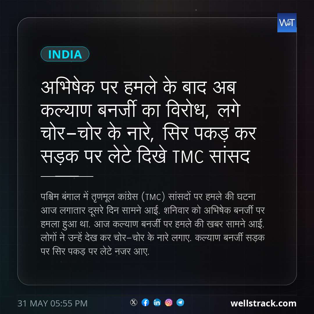 अभिषेक पर हमले के बाद अब कल्‍याण बनर्जी का विरोध, लगे चोर-चोर के नारे, सिर पकड़ कर सड़क पर लेटे दिखे TMC सांसद — WellsTrack