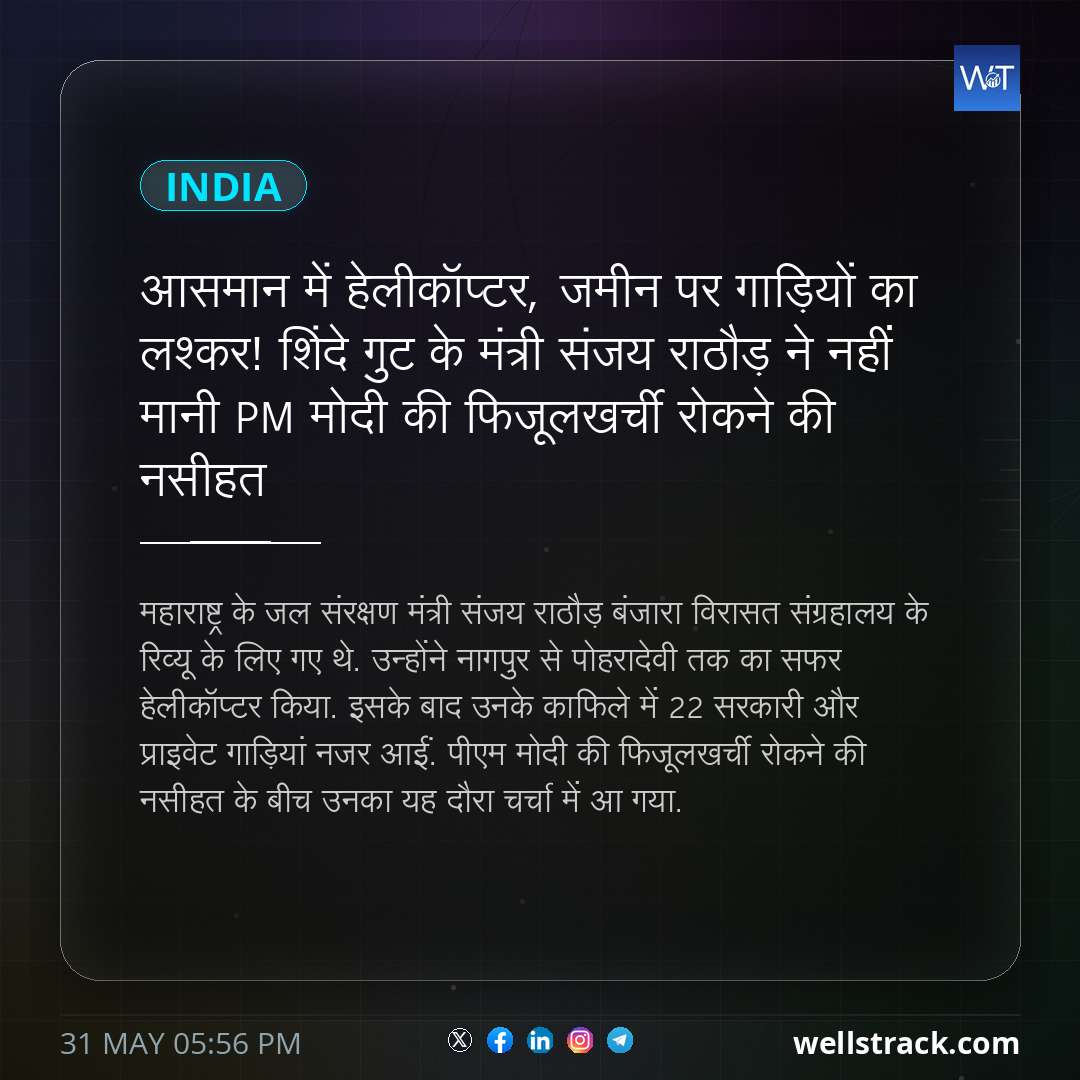 आसमान में हेलीकॉप्टर, जमीन पर गाड़ियों का लश्कर! शिंदे गुट के मंत्री संजय राठौड़ ने नहीं मानी PM मोदी की फिजूलखर्ची रोकने की नसीहत — WellsTrack