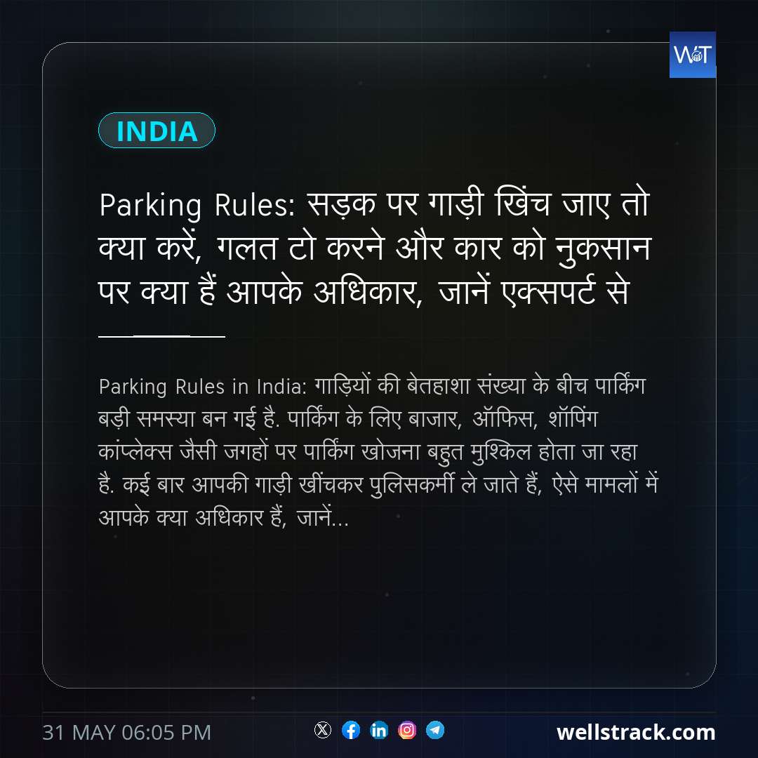 Parking Rules: सड़क पर गाड़ी खिंच जाए तो क्या करें, गलत टो करने और कार को नुकसान पर क्या हैं आपके अधिकार, जानें एक्सपर्ट से — WellsTrack