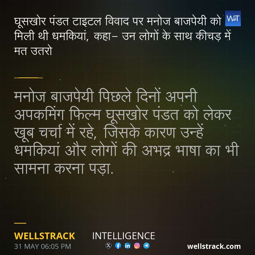 घूसखोर पंडत टाइटल विवाद पर मनोज बाजपेयी को मिली थी धमकियां, कहा- उन लोगों के साथ कीचड़ में मत उतरो — WellsTrack