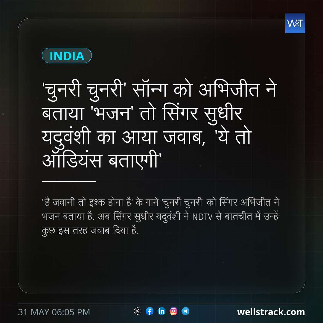 'चुनरी चुनरी' सॉन्ग को अभिजीत ने बताया 'भजन' तो सिंगर सुधीर यदुवंशी का आया जवाब, 'ये तो ऑडियंस बताएगी' — WellsTrack