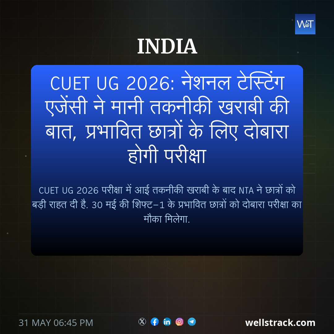 CUET UG 2026: नेशनल टेस्टिंग एजेंसी ने मानी तकनीकी खराबी की बात, प्रभावित छात्रों के लिए दोबारा होगी परीक्षा — WellsTrack