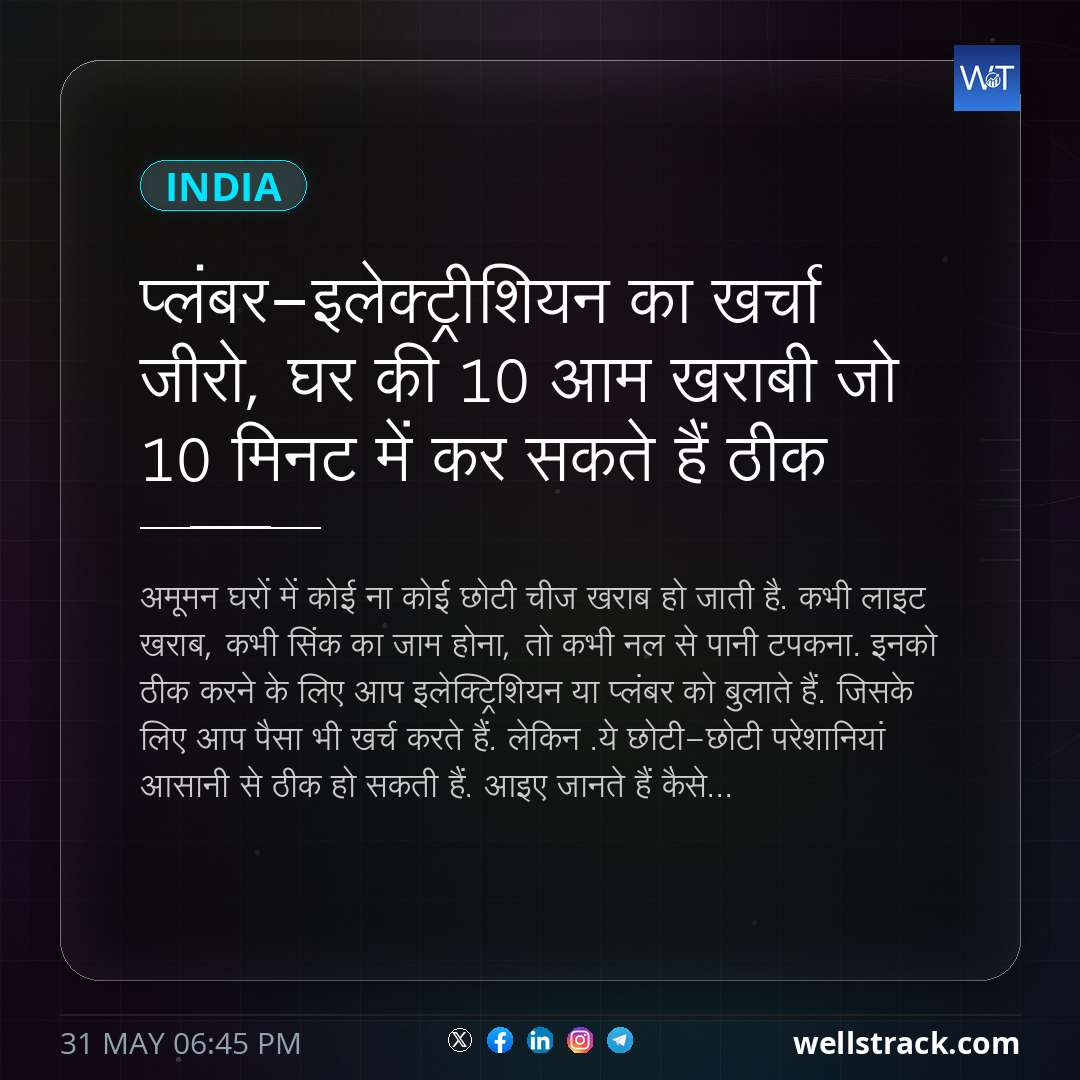 प्लंबर-इलेक्ट्रीशियन का खर्चा जीरो, घर की 10 आम खराबी जो 10 मिनट में कर सकते हैं ठीक — WellsTrack
