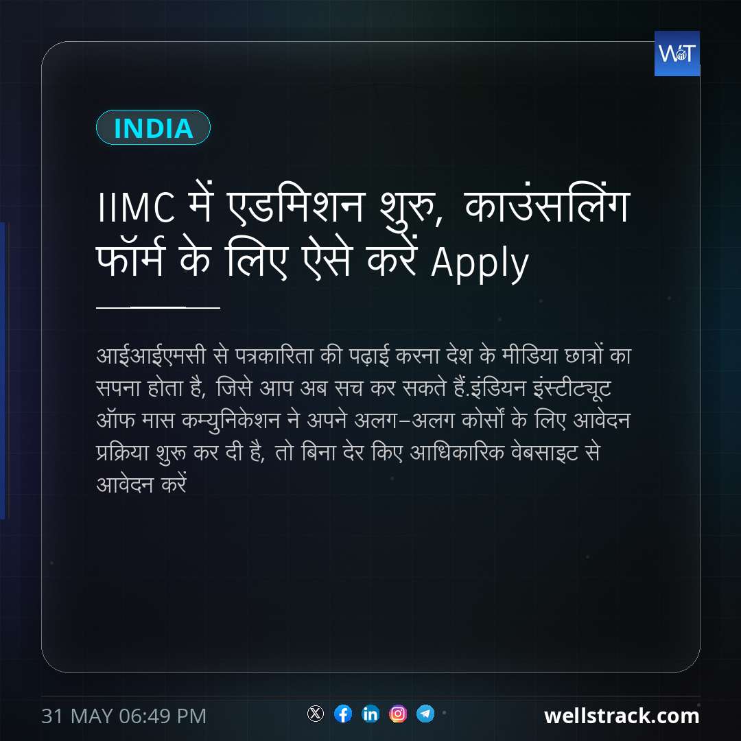 IIMC में एडमिशन शुरु, काउंसलिंग फॉर्म के लिए ऐसे करें Apply — WellsTrack