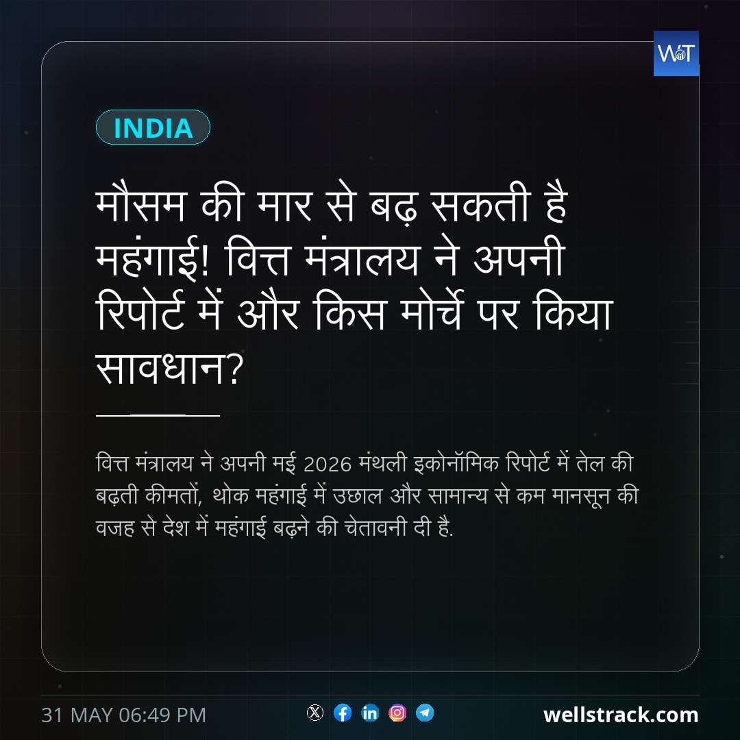 मौसम की मार से बढ़ सकती है महंगाई! वित्त मंत्रालय ने अपनी रिपोर्ट में और किस मोर्चे पर किया सावधान? — WellsTrack