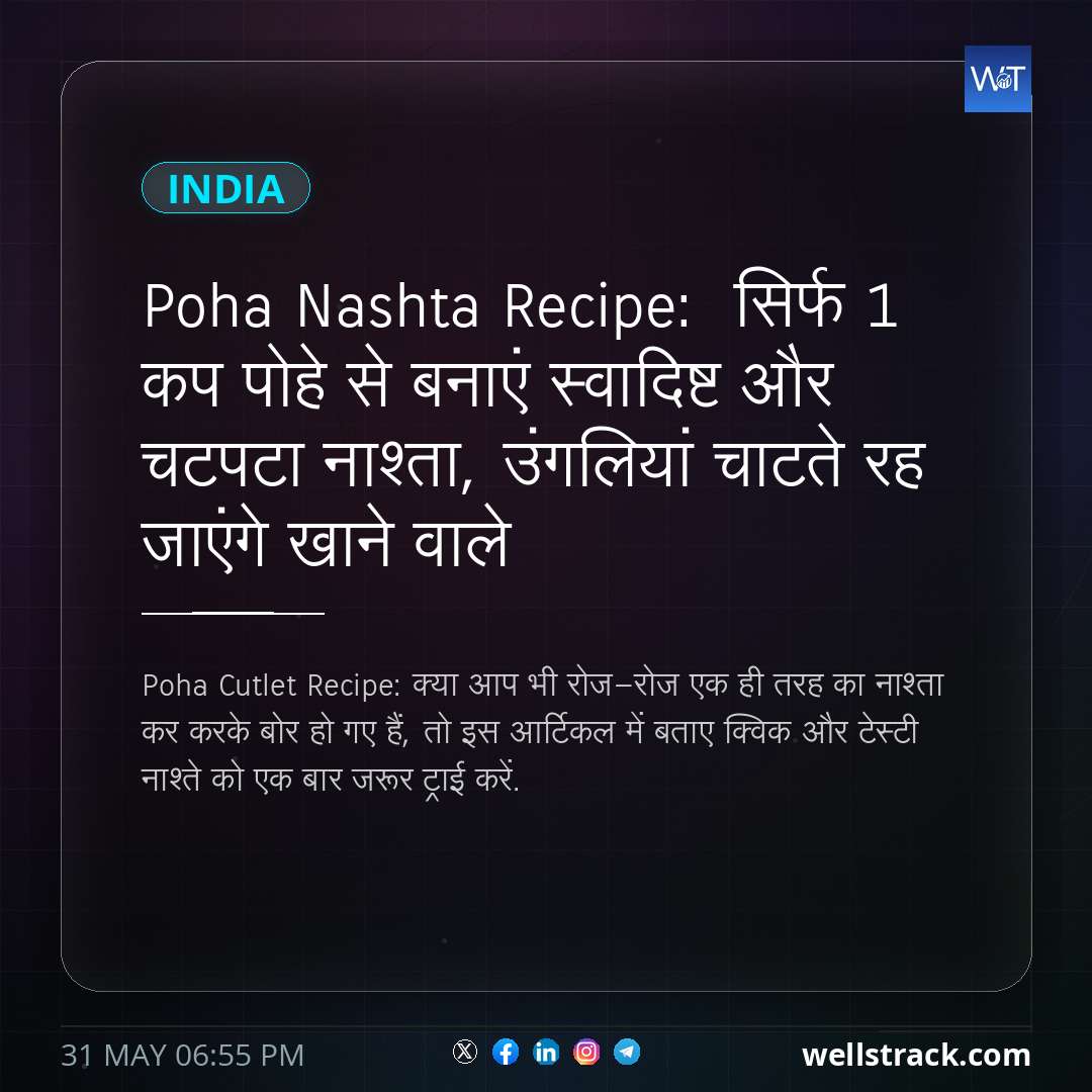 ​Poha Nashta Recipe:  सिर्फ 1 कप पोहे से बनाएं स्वादिष्ट और चटपटा नाश्ता, उंगलियां चाटते रह जाएंगे खाने वाले — WellsTrack