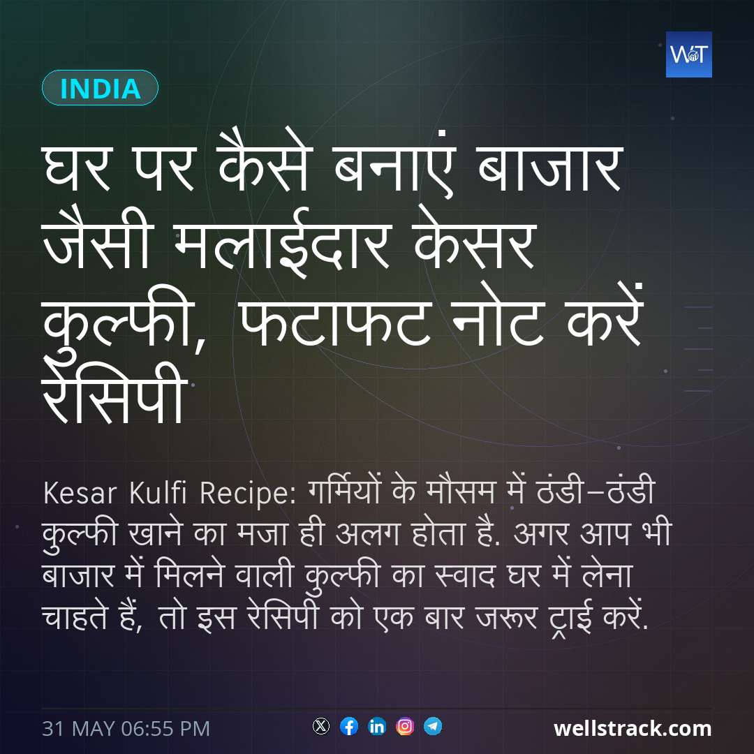 घर पर कैसे बनाएं बाजार जैसी मलाईदार केसर कुल्फी, फटाफट नोट करें रेसिपी — WellsTrack