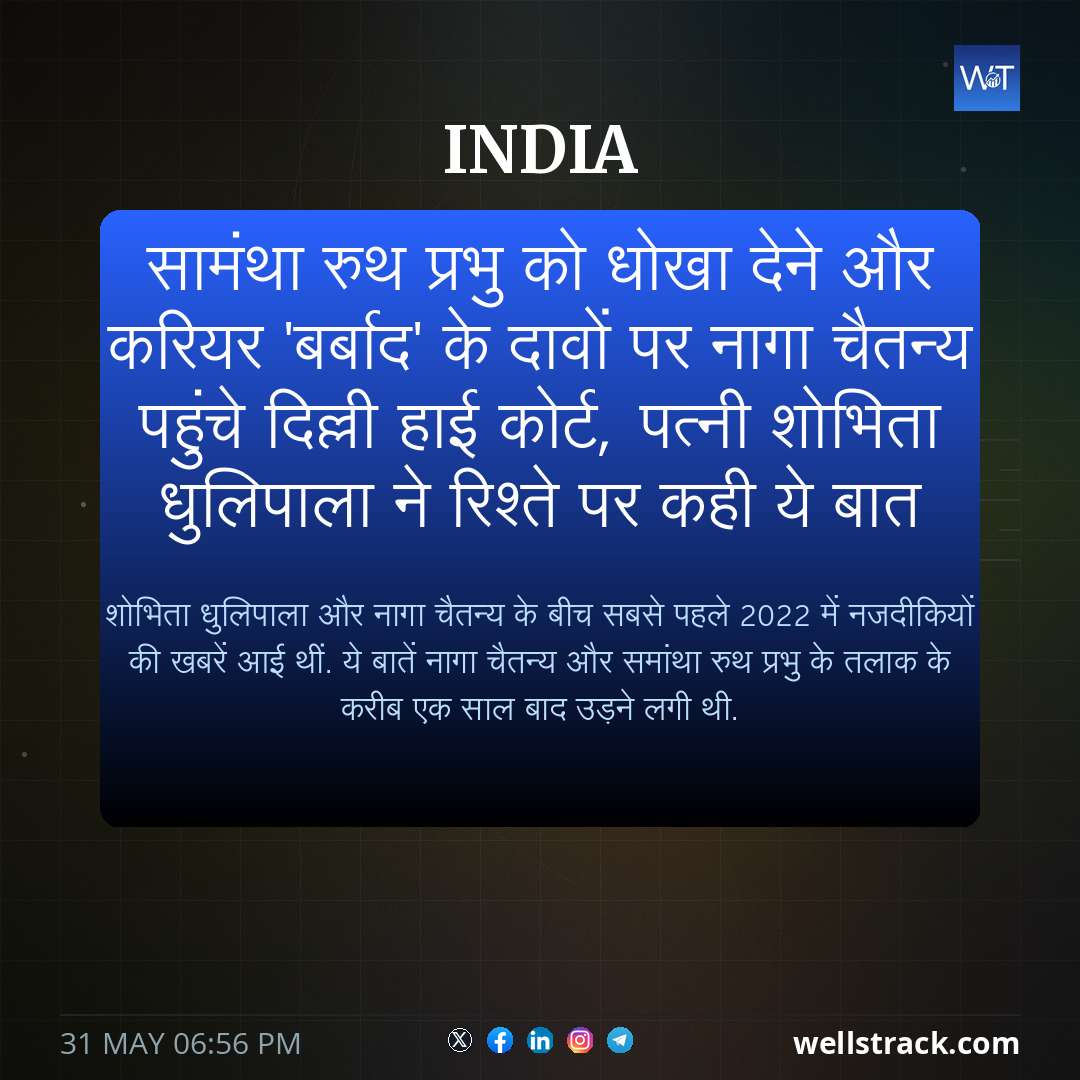 सामंथा रुथ प्रभु को धोखा देने और करियर 'बर्बाद' के दावों पर नागा चैतन्य पहुंचे दिल्ली हाई कोर्ट, पत्नी शोभिता धुलिपाला ने रिश्ते पर कही ये बात — WellsTrack