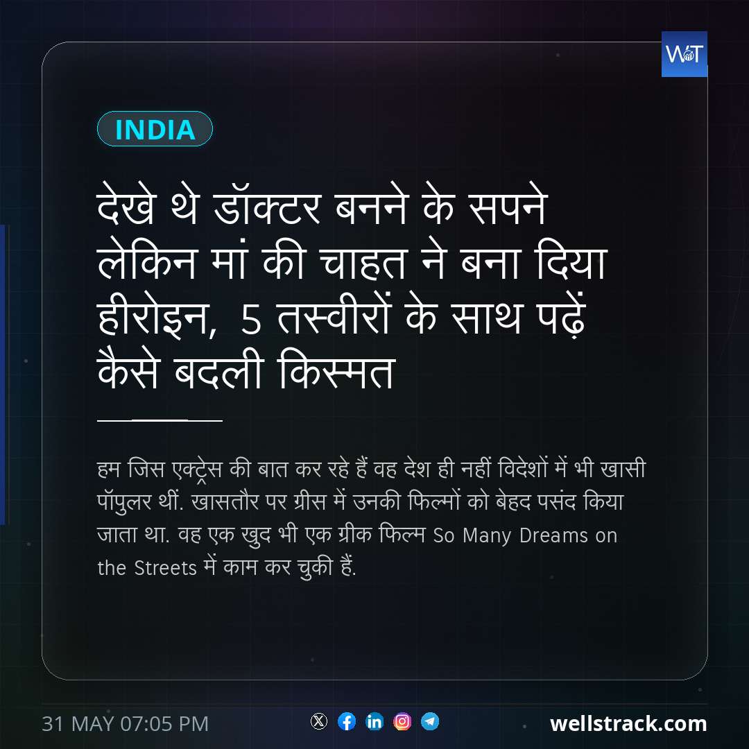 देखे थे डॉक्टर बनने के सपने लेकिन मां की चाहत ने बना दिया हीरोइन, 5 तस्वीरों के साथ पढ़ें कैसे बदली किस्मत — WellsTrack