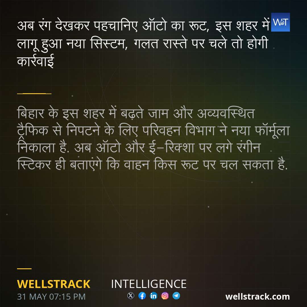 अब रंग देखकर पहचानिए ऑटो का रूट, इस शहर में लागू हुआ नया सिस्टम, गलत रास्ते पर चले तो होगी कार्रवाई — WellsTrack