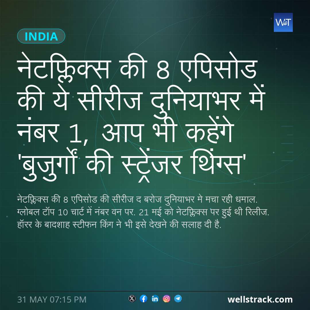 नेटफ्लिक्स की 8 एपिसोड की ये सीरीज दुनियाभर में नंबर 1, आप भी कहेंगे 'बुजुर्गों की स्ट्रेंजर थिंग्स' — WellsTrack