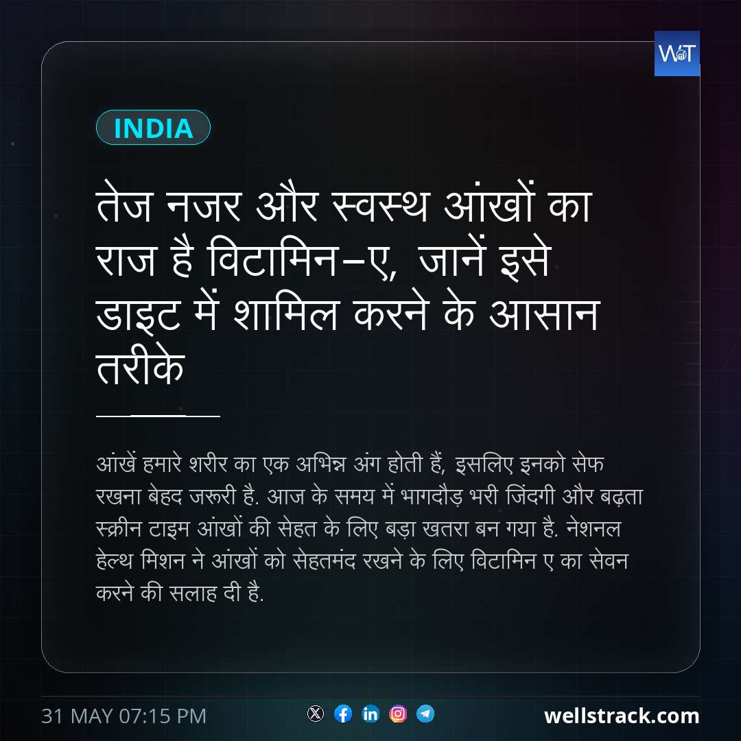 तेज नजर और स्वस्थ आंखों का राज है विटामिन-ए, जानें इसे डाइट में शामिल करने के आसान तरीके — WellsTrack