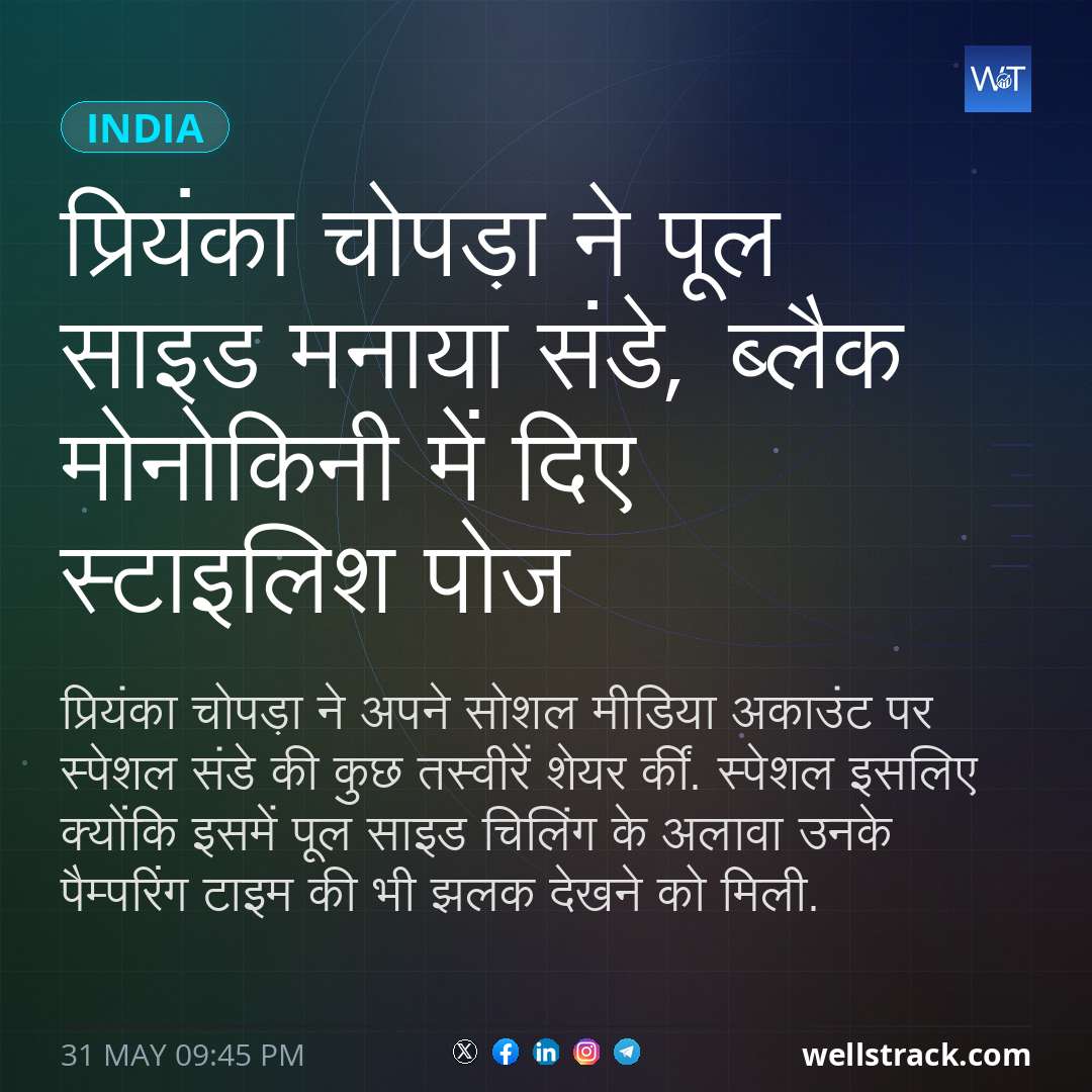 प्रियंका चोपड़ा ने पूल साइड मनाया संडे, ब्लैक मोनोकिनी में दिए स्टाइलिश पोज — WellsTrack
