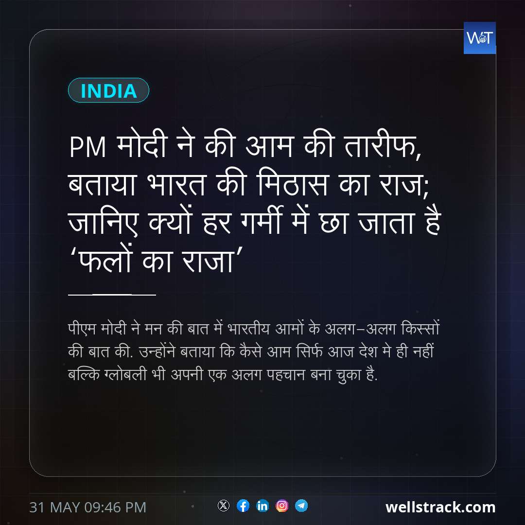 PM मोदी ने की आम की तारीफ, बताया भारत की मिठास का राज; जानिए क्यों हर गर्मी में छा जाता है ‘फलों का राजा’ — WellsTrack