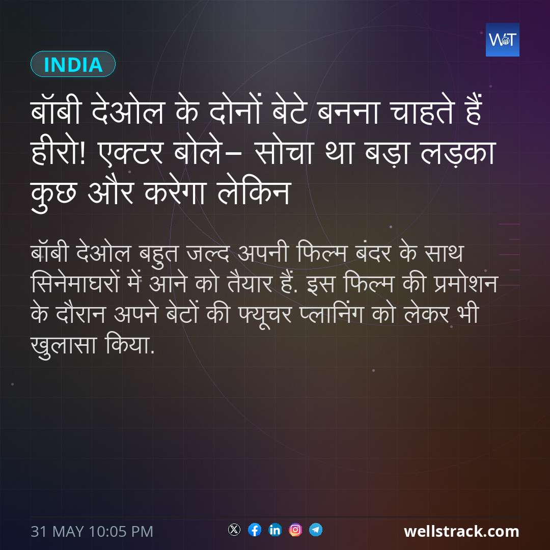 बॉबी देओल के दोनों बेटे बनना चाहते हैं हीरो! एक्टर बोले- सोचा था बड़ा लड़का कुछ और करेगा लेकिन — WellsTrack