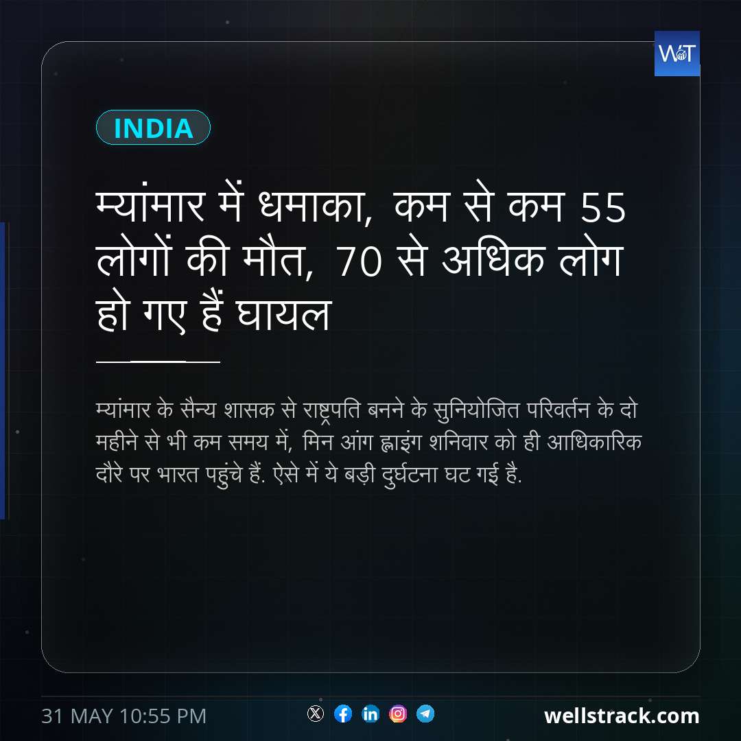म्यांमार में धमाका, कम से कम 55 लोगों की मौत, 70 से अधिक लोग हो गए हैं घायल — WellsTrack