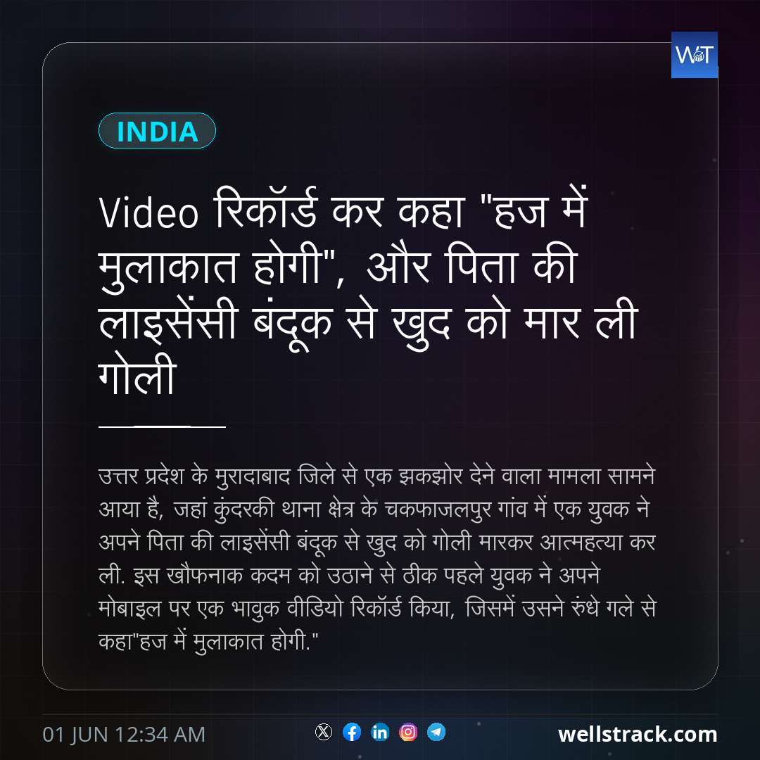 Video रिकॉर्ड कर कहा "हज में मुलाकात होगी", और पिता की लाइसेंसी बंदूक से खुद को मार ली गोली — WellsTrack