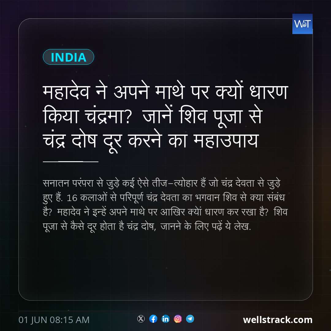 महादेव ने अपने माथे पर क्यों धारण किया चंद्रमा? जानें शिव पूजा से चंद्र दोष दूर करने का महाउपाय — WellsTrack