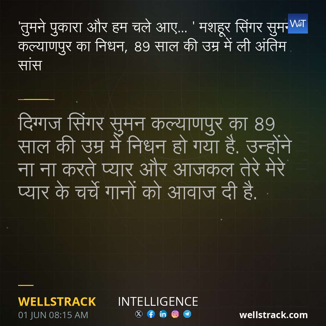 'तुमने पुकारा और हम चले आए…' मशहूर सिंगर सुमन कल्याणपुर का निधन, 89 साल की उम्र में ली अंतिम सांस — WellsTrack