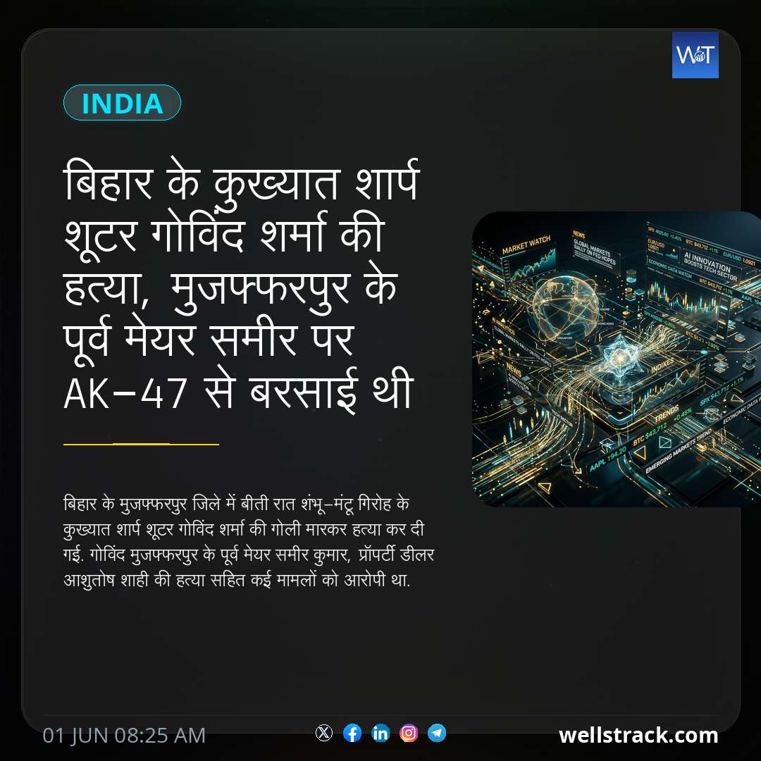 बिहार के कुख्यात शार्प शूटर गोविंद शर्मा की हत्या, मुजफ्फरपुर के पूर्व मेयर समीर पर AK-47 से बरसाई थी गोलियां — WellsTrack