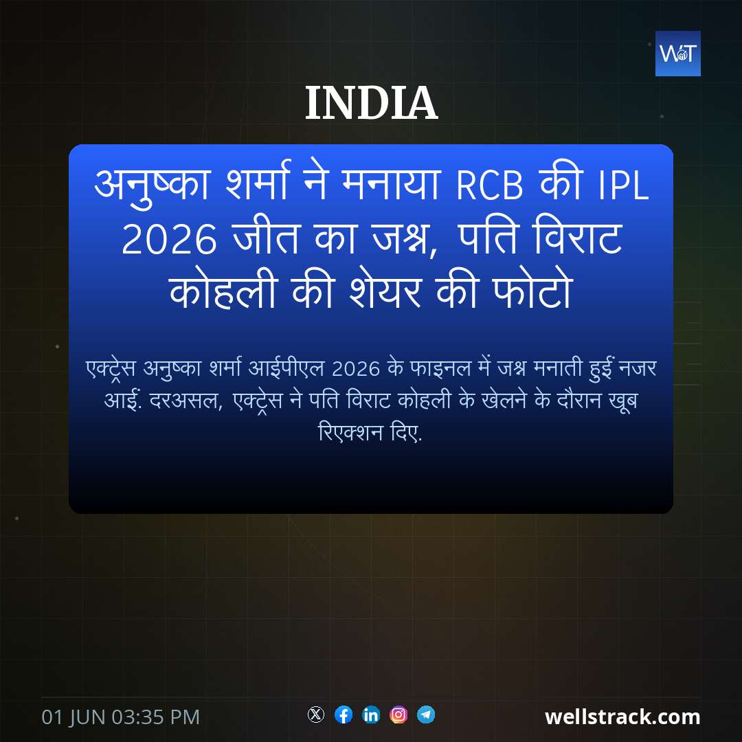 अनुष्का शर्मा ने मनाया RCB की IPL 2026 जीत का जश्न, पति विराट कोहली की शेयर की फोटो — WellsTrack