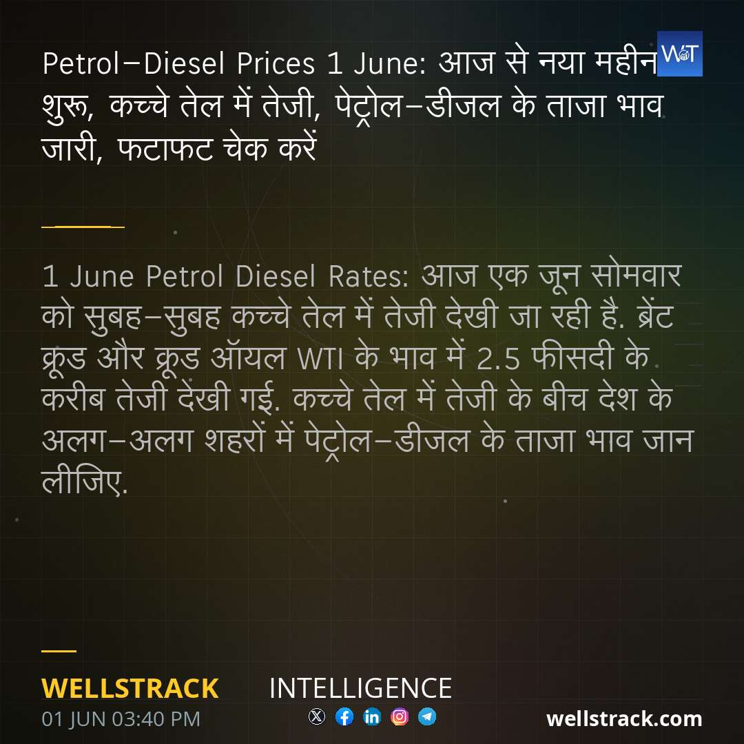 Petrol-Diesel Prices 1 June: आज से नया महीना शुरू, कच्‍चे तेल में तेजी, पेट्रोल-डीजल के ताजा भाव जारी, फटाफट चेक करें — WellsTrack